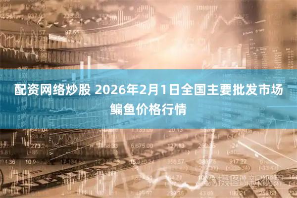 配资网络炒股 2026年2月1日全国主要批发市场鳊鱼价格行情